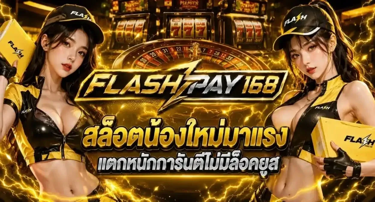 FLASHPAY168 เว็บตรง คาสิโนมือถือ สล็อต บาคาร่า ครบจบ